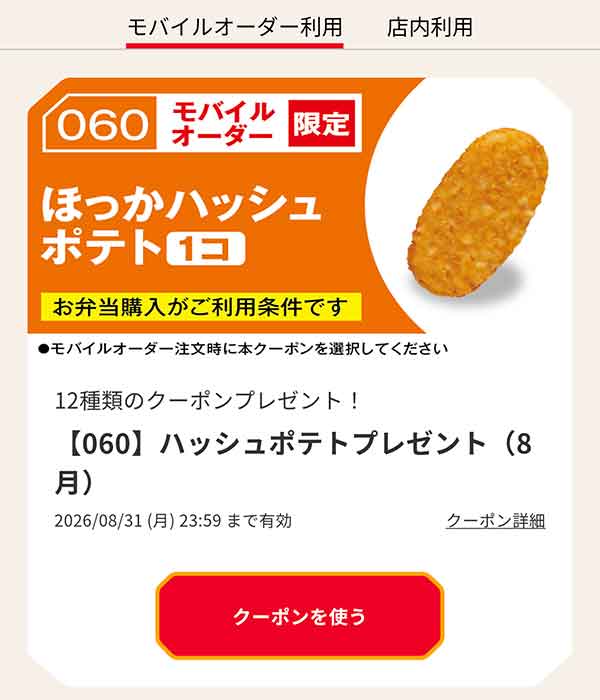 【060】ハッシュポテトプレゼント（8月）