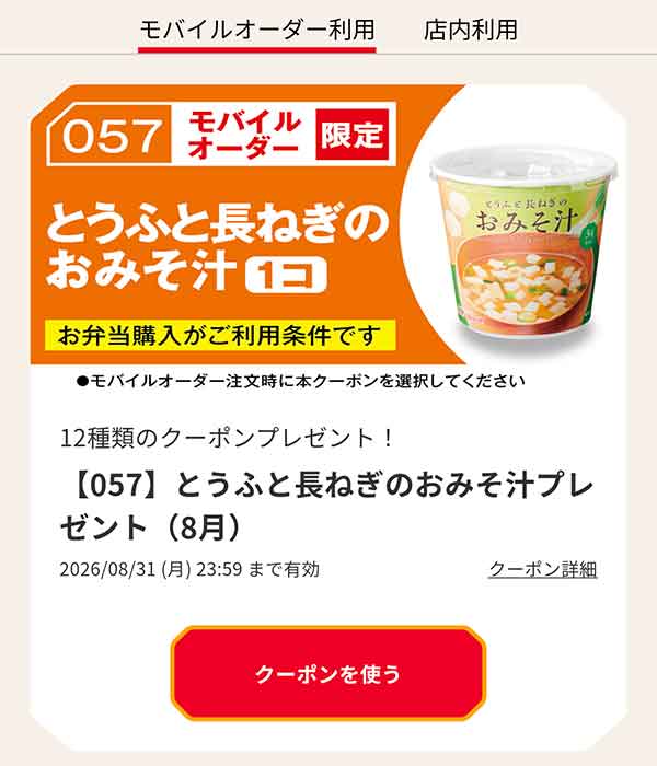【057】とうふと長ねぎのおみそ汁プレゼント（8月）
