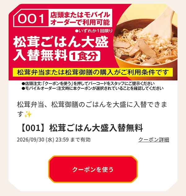 「松茸ごはん大盛入替無料」クーポン