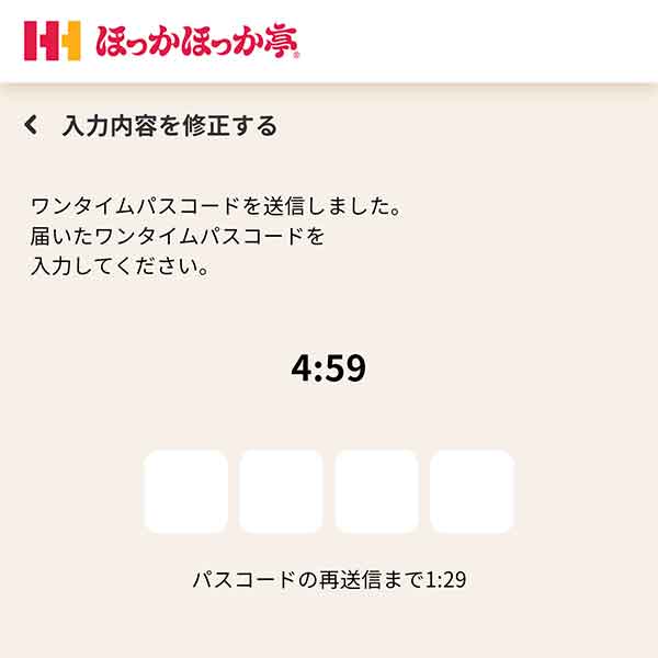 ワンタイムパスコード入力画面