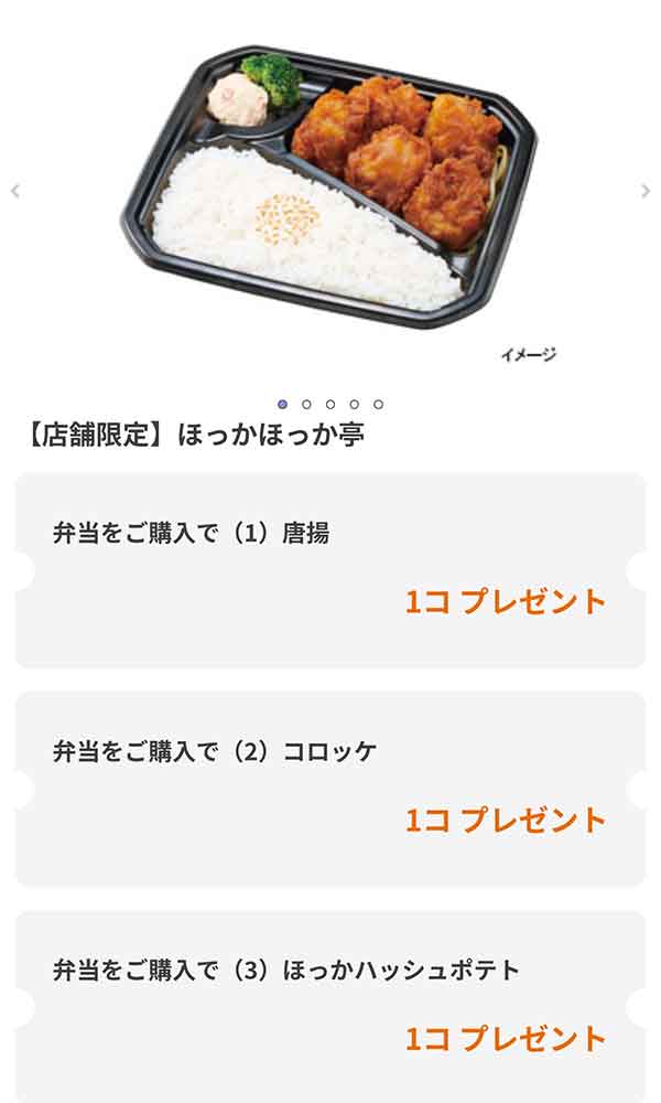 から揚げ・コロッケ・ほっかハッシュポテト 無料クーポン