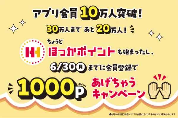ほっかポイント1,000ポイントプレゼント