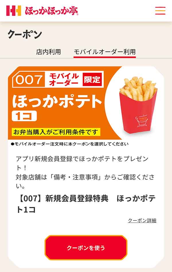 「ほっかポテト」無料クーポン