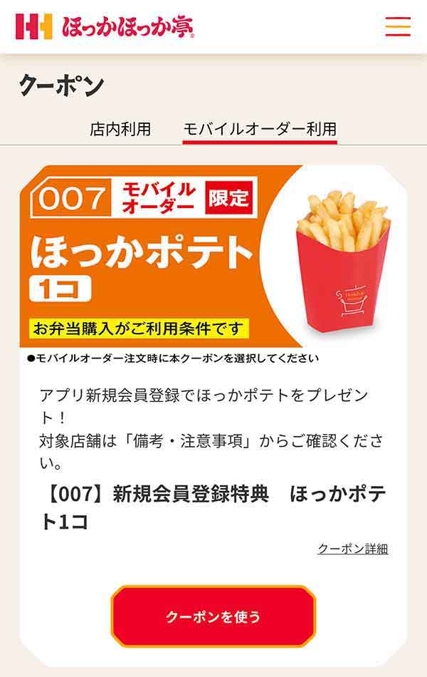 「ほっかポテト」無料クーポン