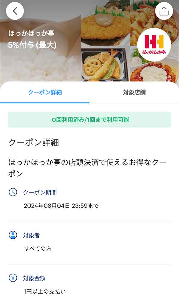 ほっかほっか亭のPayPayクーポン