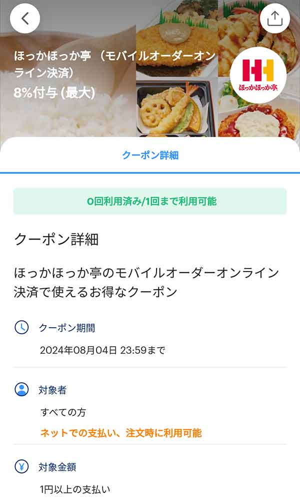「ほっかほっか亭」のモバイルオーダーオンライン決済限定PayPayクーポン