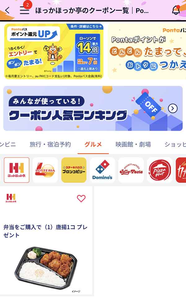 Pontaパスのクーポン