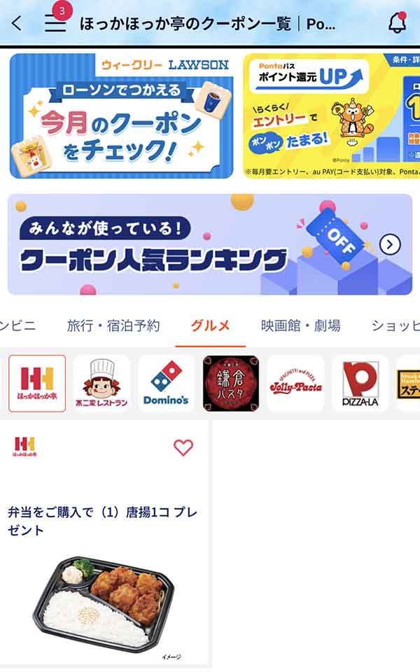 Pontaパスのクーポン