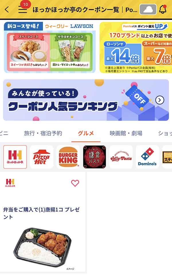 Pontaパスのクーポン