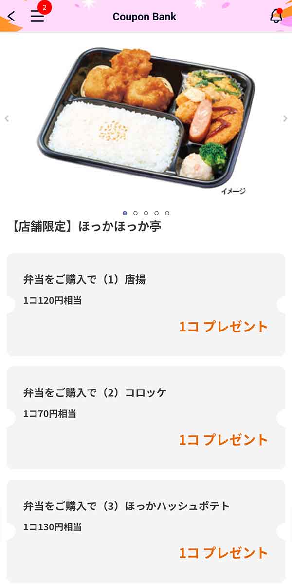 から揚げ・コロッケ・ほっかハッシュポテト 無料クーポン