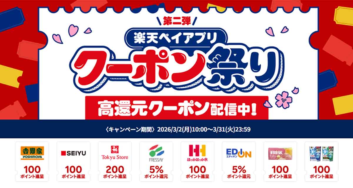 楽天ペイアプリクーポン祭り