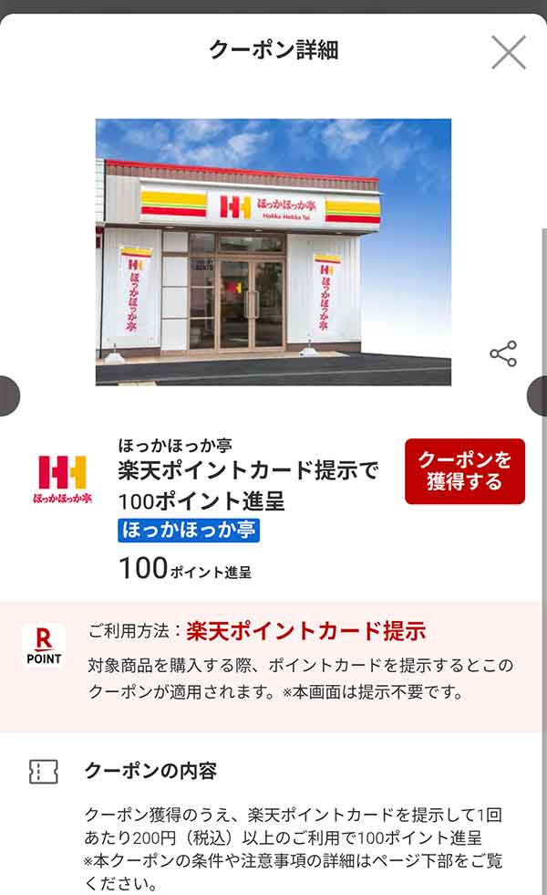 楽天ペイクーポン