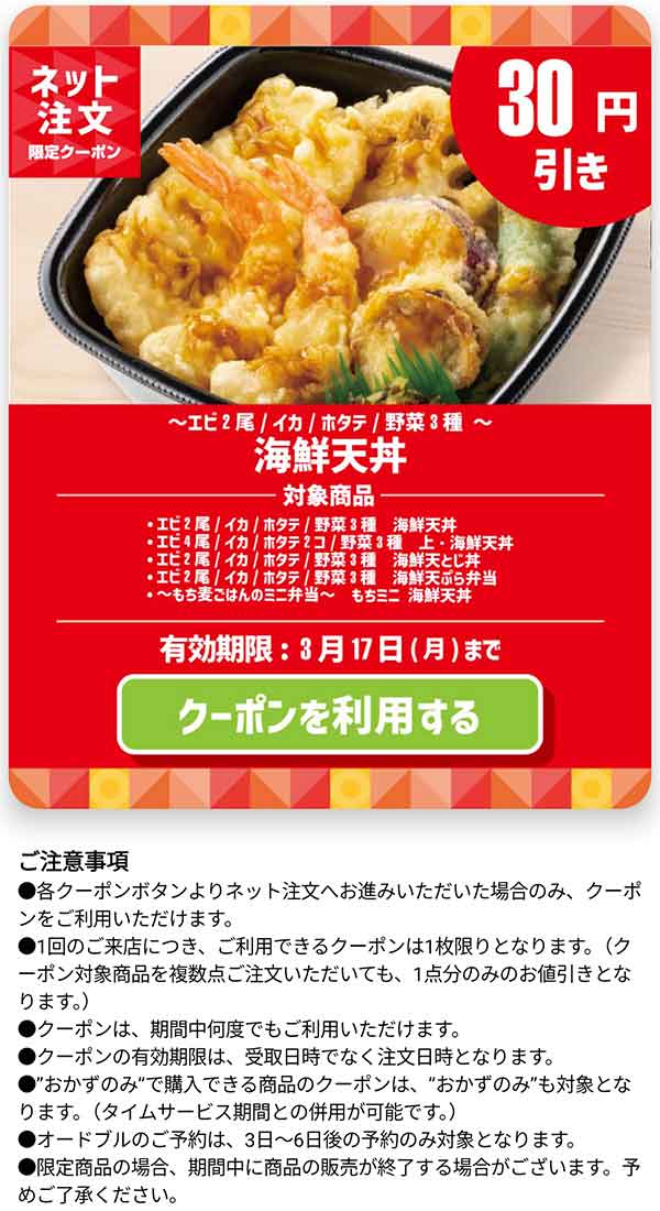 「海鮮天丼シリーズ」30円引きクーポン