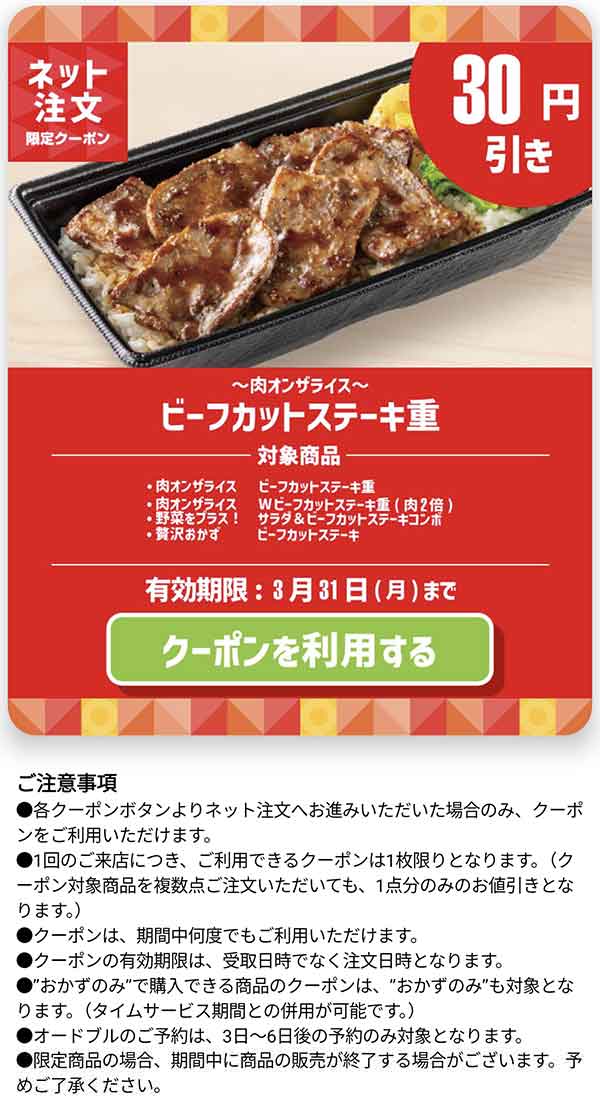 「ビーフカットステーキ重シリーズ」30円引きクーポン