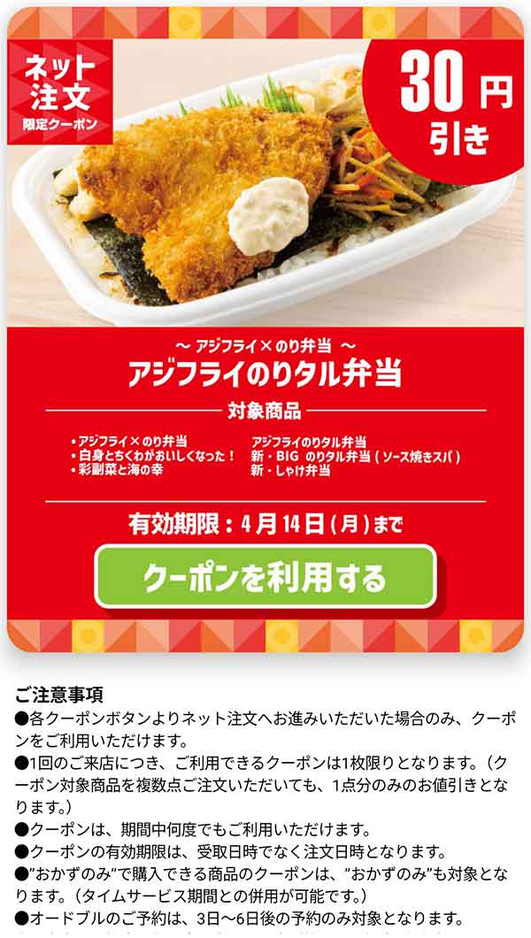 「アジフライのりタル弁当」30円引きクーポン