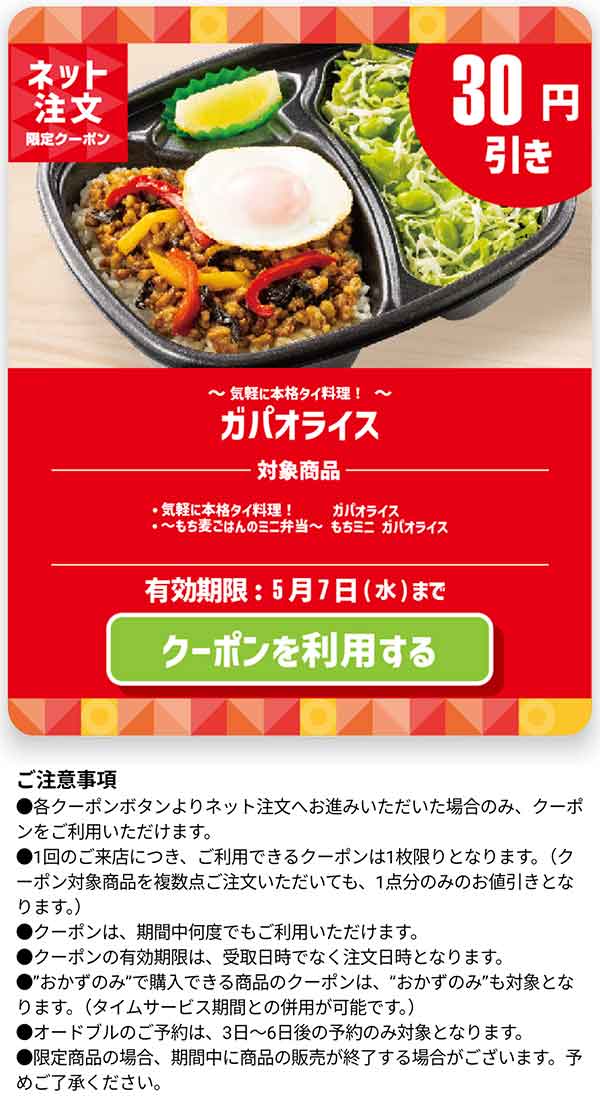 「ガパオライス」30円引きクーポン