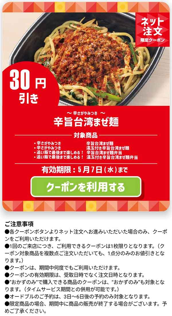 「旨辛台湾まぜ麺」30円引きクーポン