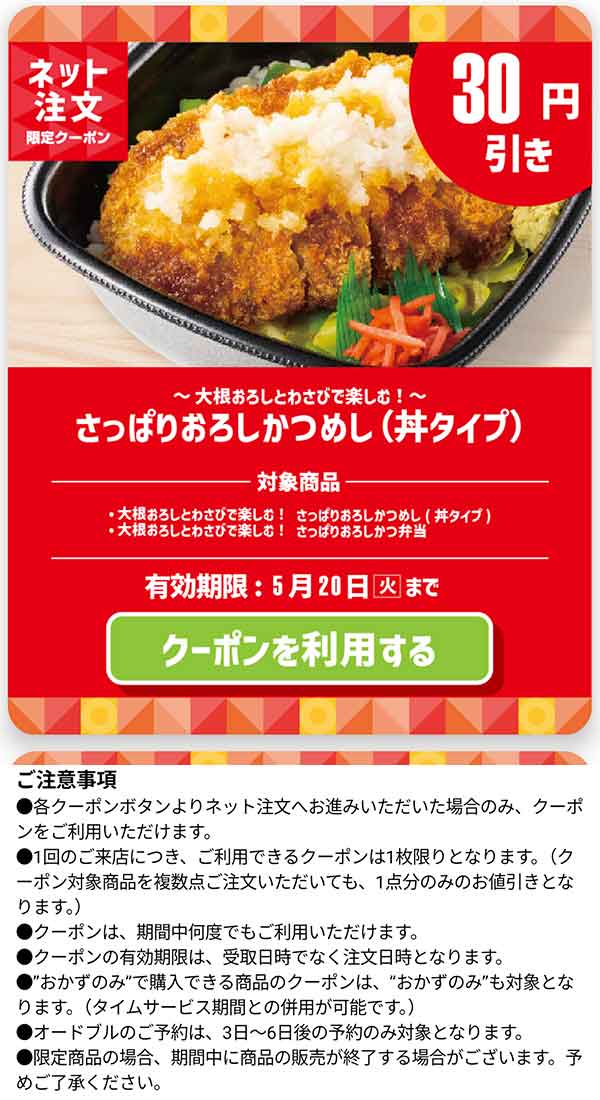 「さっぱりおろしかつめし(丼タイプ)」30円引きクーポン