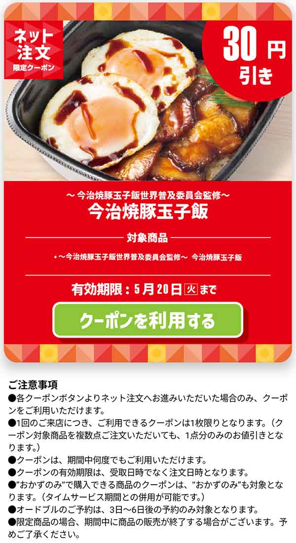 「今治焼豚玉子飯」30円引きクーポン