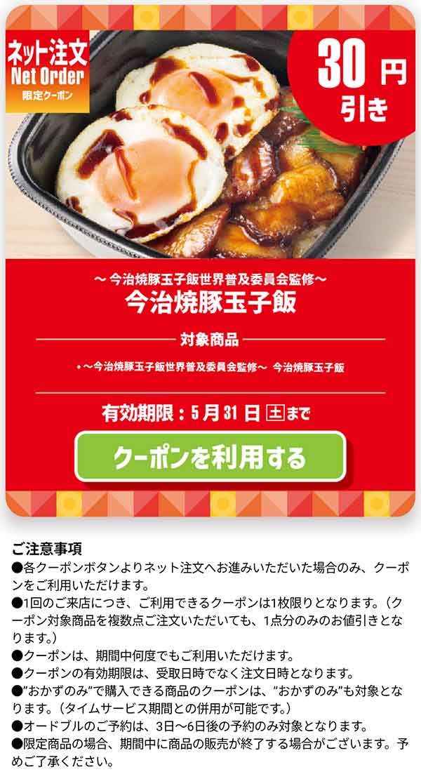 「今治焼豚玉子飯」30円引きクーポン