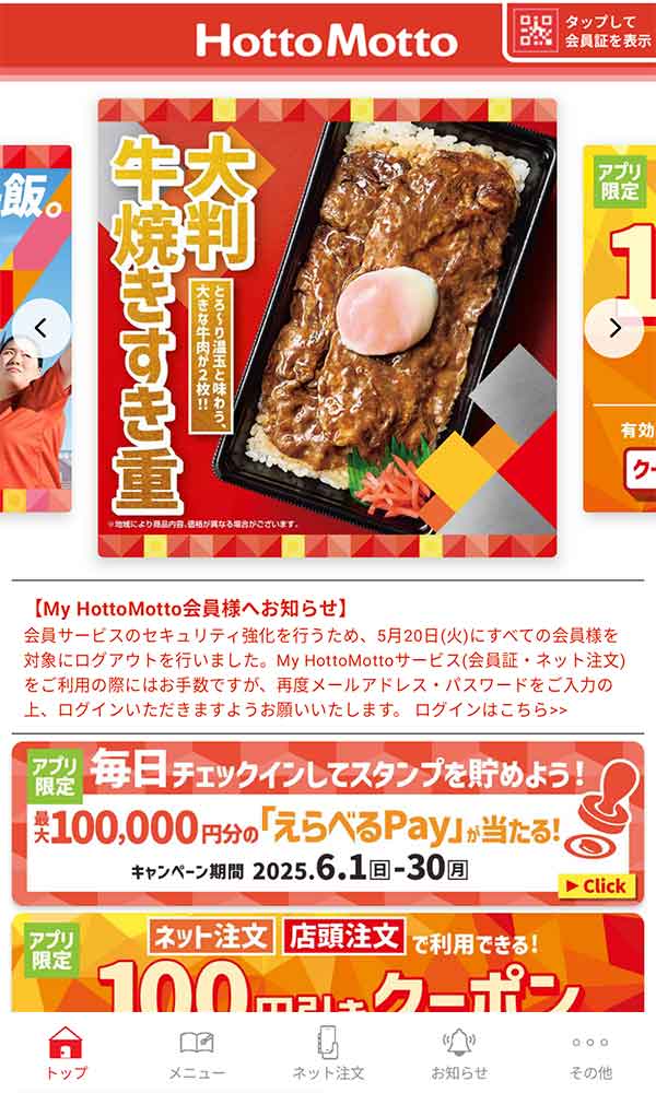 ほっともっと公式アプリ