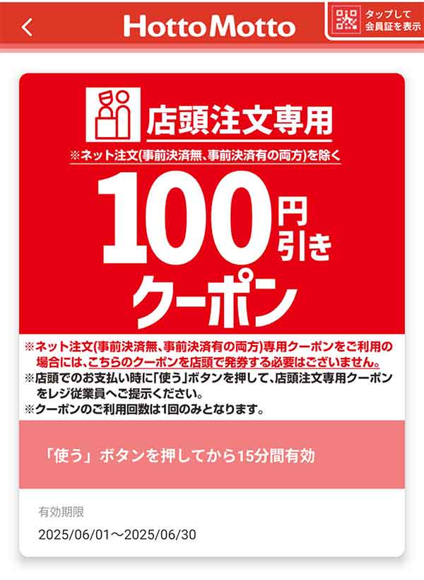 アプリ限定「100円引き」クーポン