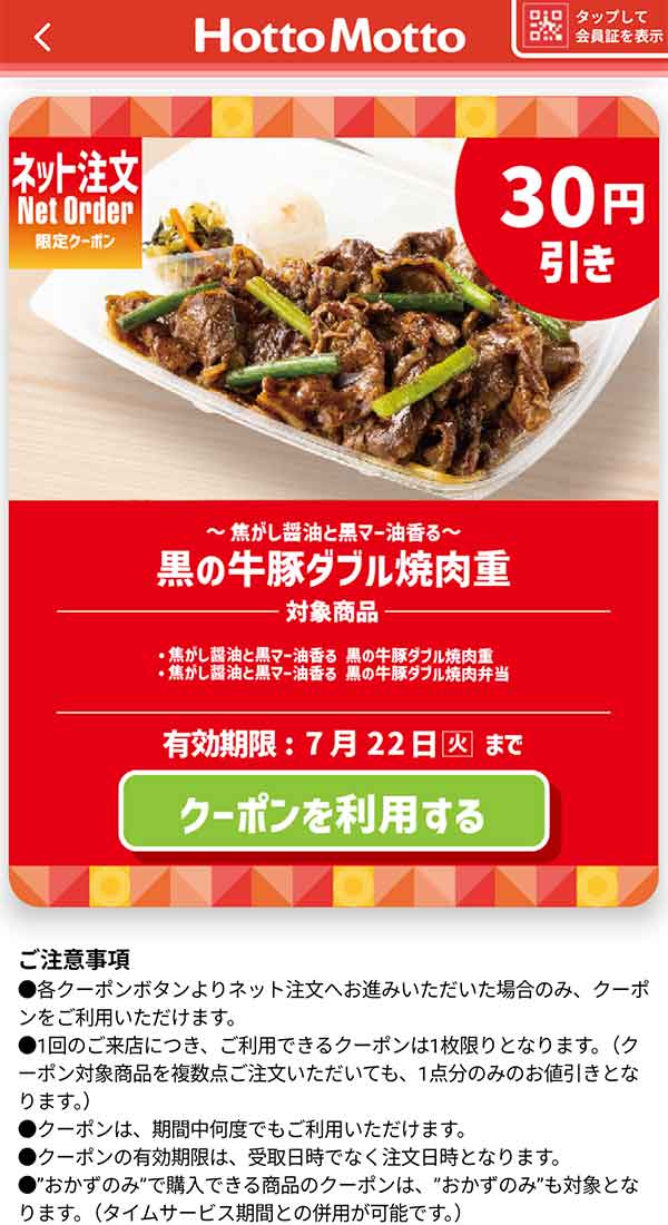 「～焦がし醤油と黒マー油香る～黒の牛豚ダブル焼肉重」30円引きクーポン