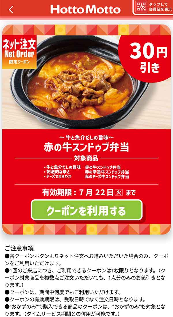 「～牛と魚介だしの旨味～赤の牛スンドゥブ弁当」30円引きクーポン