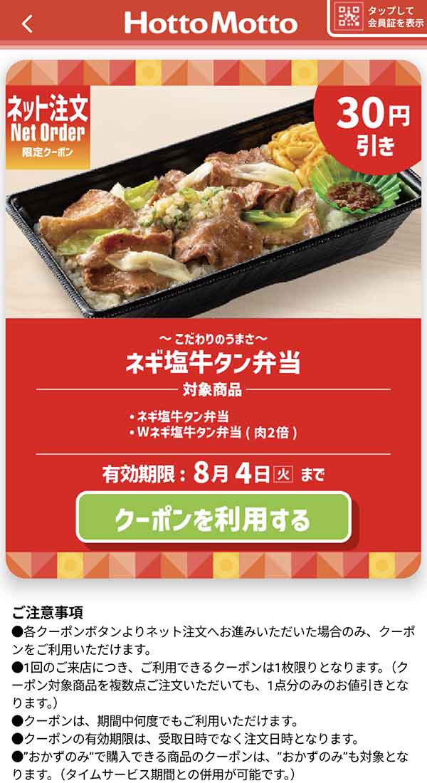 「～こだわりのうまさ～ネギ塩牛タン弁当」30円引きクーポン