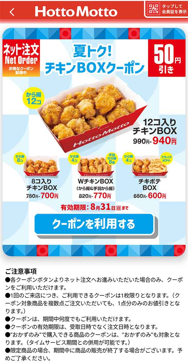 「夏トク！チキンBOX」50円引きクーポン