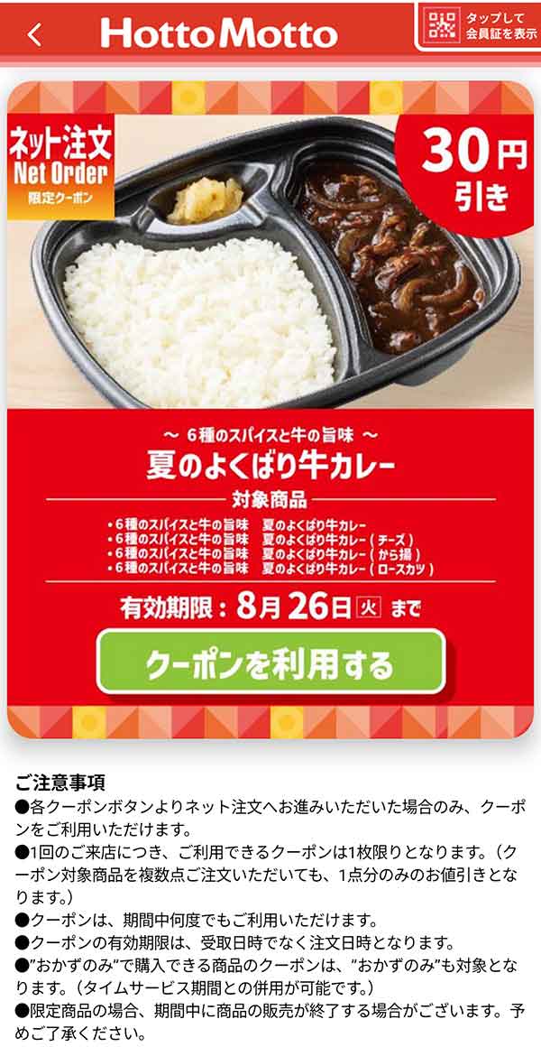 「～6種のスパイスと牛の旨味～夏のよくばり牛カレー」30円引きクーポン