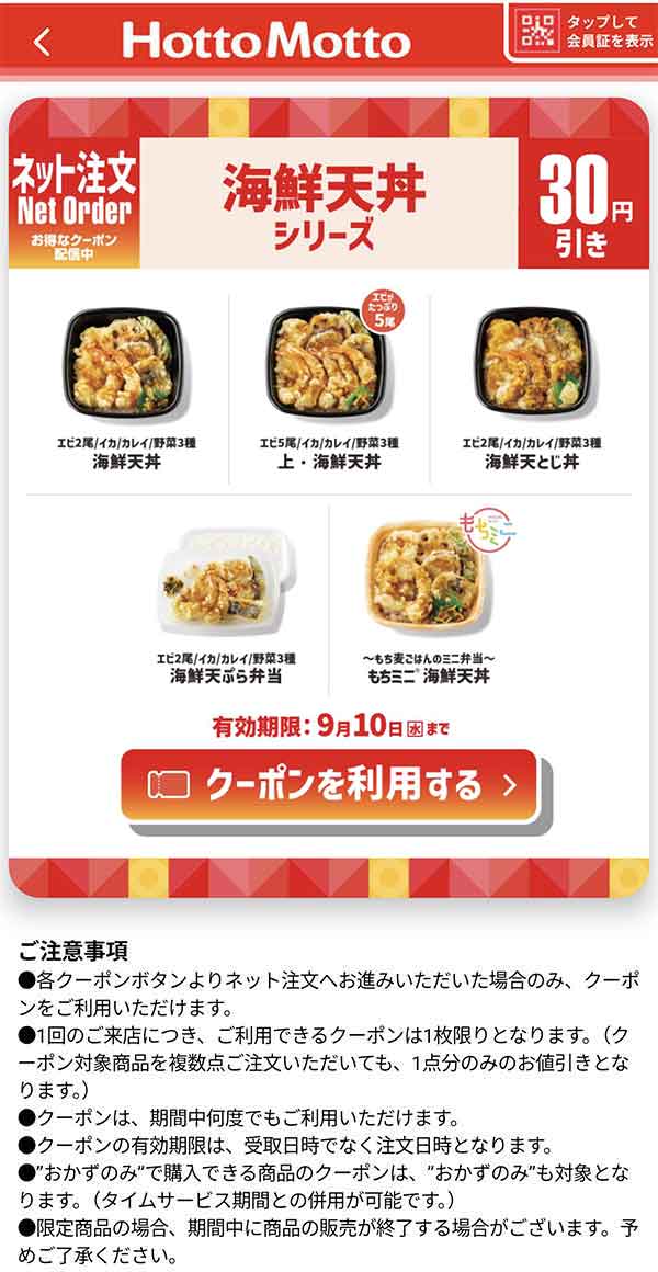 「海鮮天丼シリーズ」30円引きクーポン