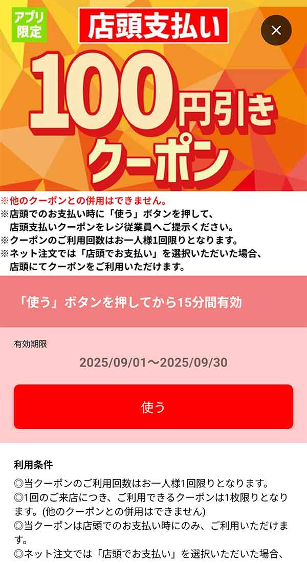 「アプリ限定 100円引き」クーポン