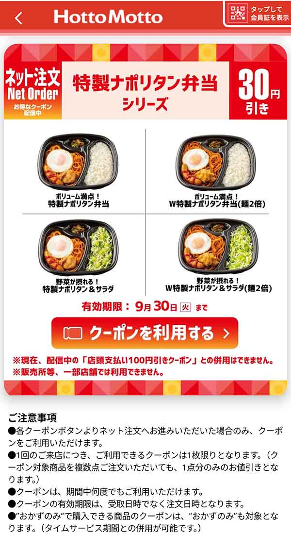 「特製ナポリタン弁当シリーズ」30円引きクーポン