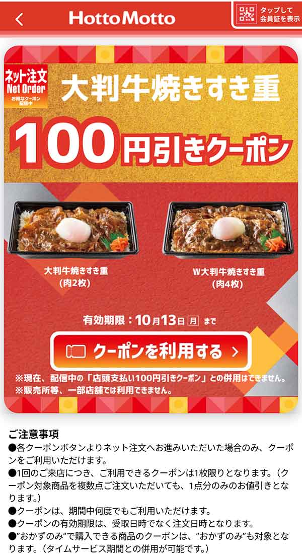 「大判牛焼きすき重（肉2枚）」「W大判牛焼きすき重（肉4枚）」100円引きクーポン