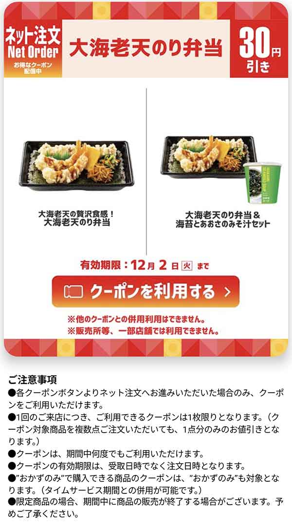 「大海老天のり弁当 30円引き」クーポン