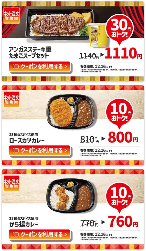 「アンガスビーフステーキ重 たまごスープセット」が30円引き、「23種のスパイス使用 ロースカツカレー」が10円引き、「23種のスパイス使用 から揚カレー」が10円引き