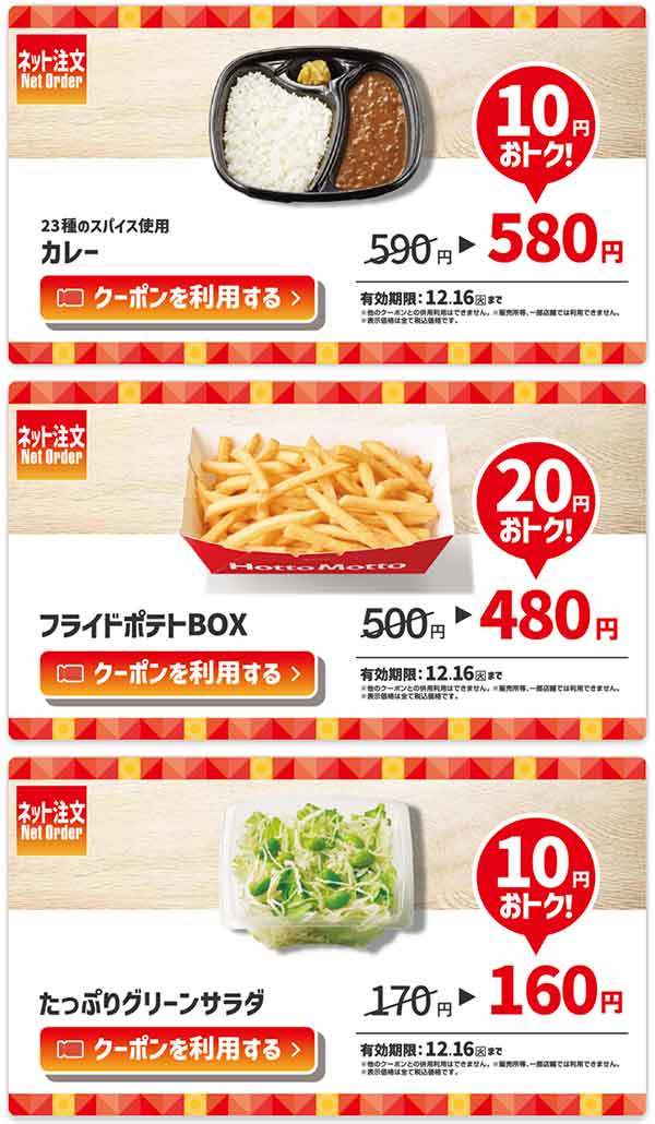 「23種のスパイス使用 カレー」が10円引き、「フライドポテトBOX」が20円引き、「たっぷりグリーンサラダ」が10円引き