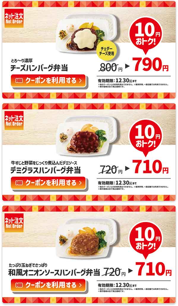 「とろ～り濃厚 チーズハンバーグ弁当」が10円引き、「牛すじと野菜をじっくり煮込んだデミソース デミグラスハンバーグ弁当」が10円引き、「たっぷり玉ねぎでさっぱり 和風オニオンソースハンバーグ弁当」が10円引き