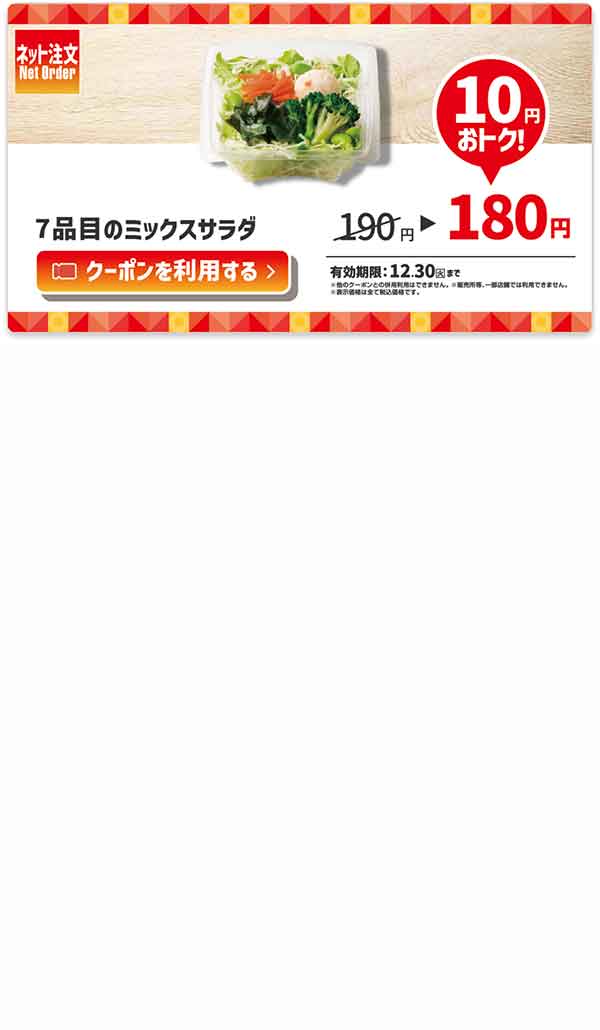 「7品目のミックスサラダ」が10円引き