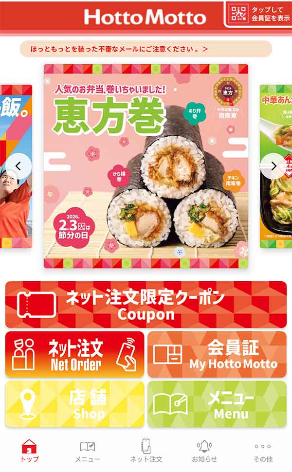 ほっともっと公式アプリ