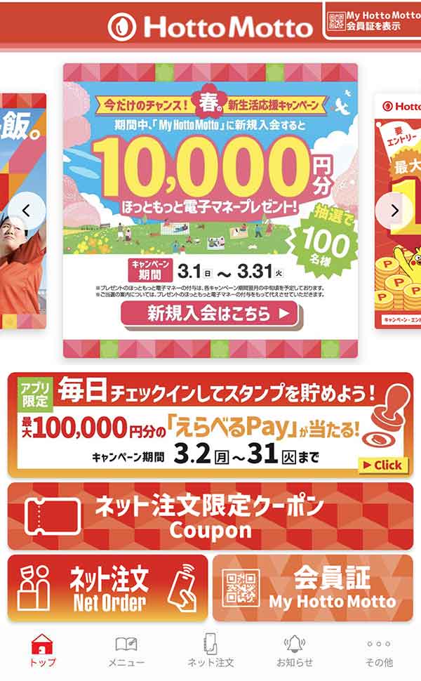 ほっともっと公式アプリ