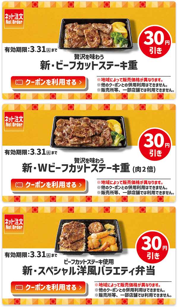 ネット注文限定「贅沢を味わう 新・ビーフカットステーキ重」が30円引き、