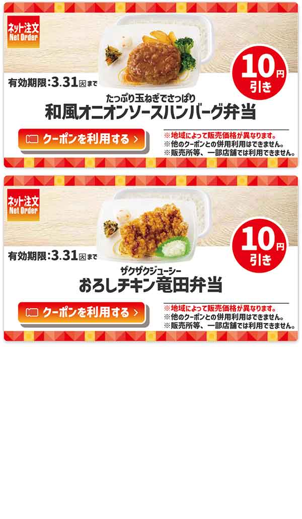 ネット注文限定「たっぷり玉ねぎでさっぱり 和風オニオンソースハンバーグ弁当」が10円引き、