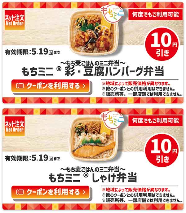 ネット注文限定「もちミニ彩・豆腐ハンバーグ弁当」が10円引き