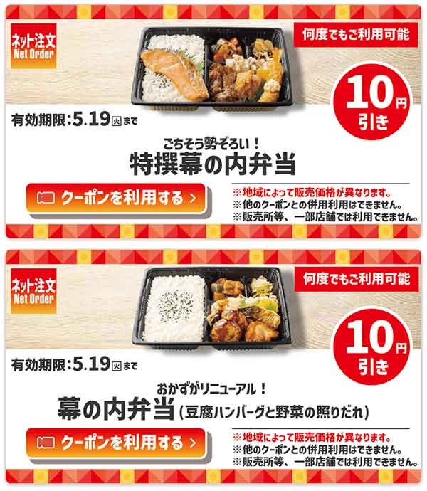 ネット注文限定「ごちそう勢ぞろい！特撰幕の内弁当」が10円引き