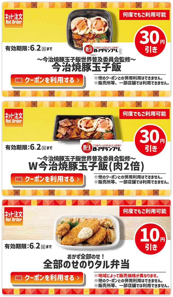 ネット注文限定「～今治焼豚玉子飯世界普及委員会監修～今治焼豚玉子飯」が30円引き