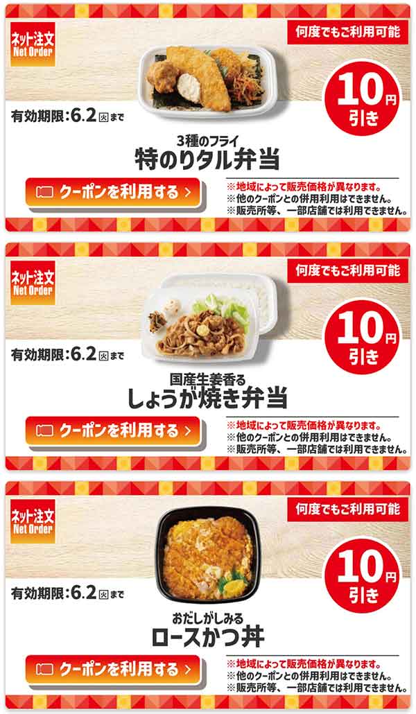 ネット注文限定「3種のフライ 特のりタル弁当」が10円引き