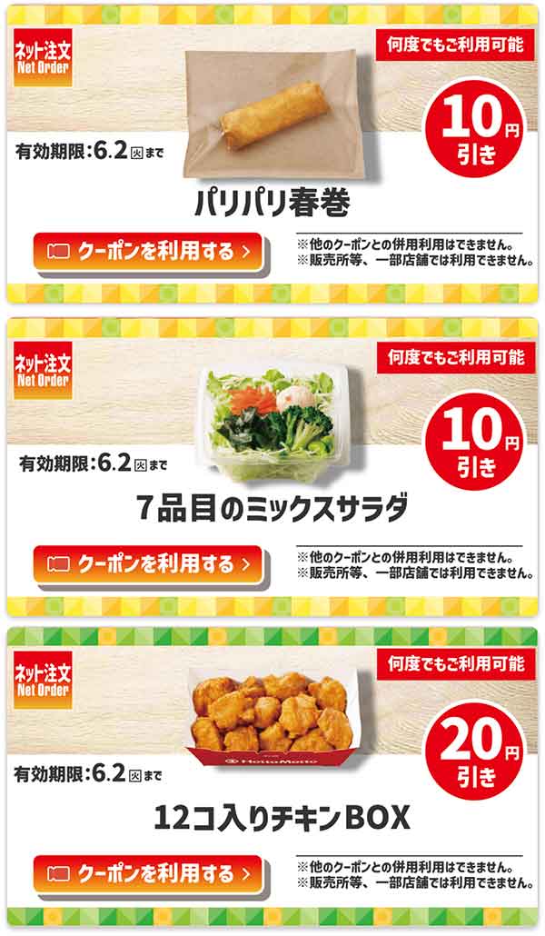 ネット注文限定「パリパリ春巻」が10円引き