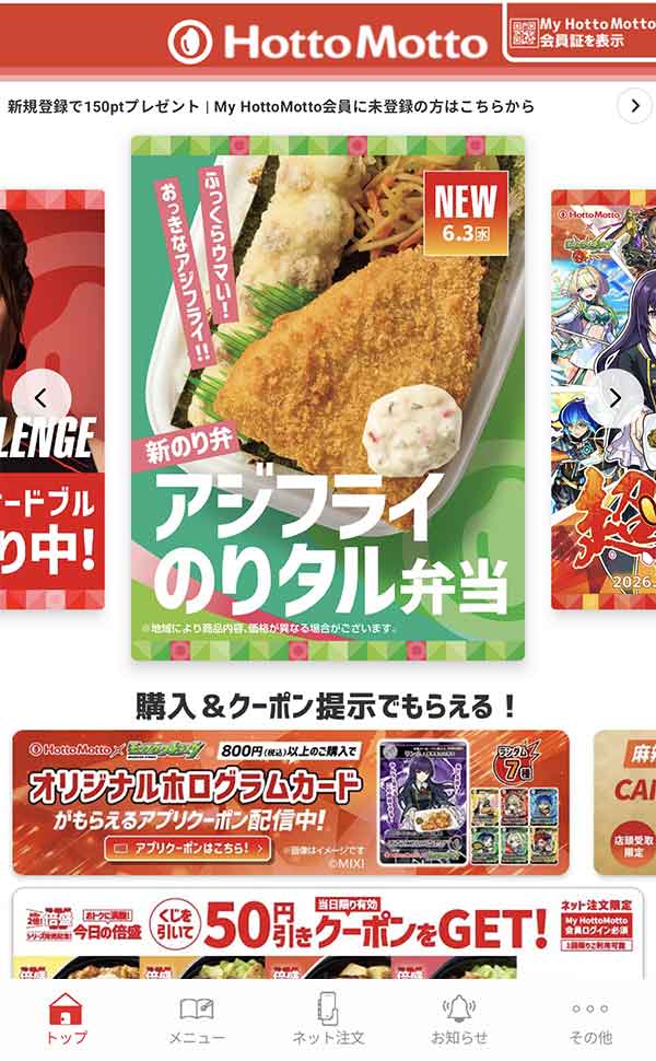 ほっともっと公式アプリ